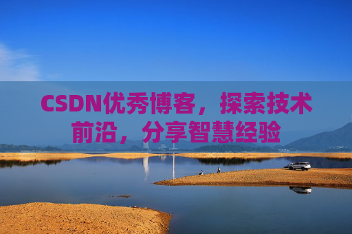 CSDN优秀博客,探索技术前沿,分享智慧经验
