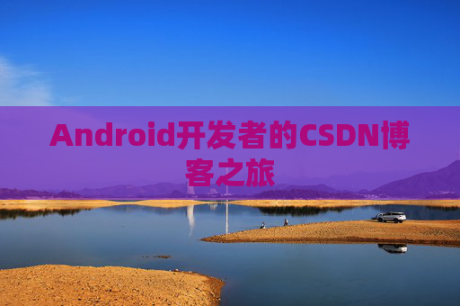 Android开发者的CSDN博客之旅